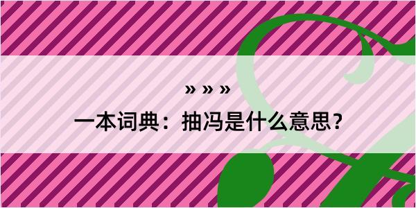 一本词典：抽冯是什么意思？