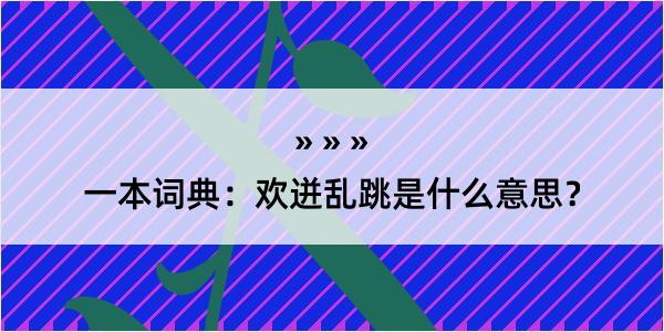 一本词典：欢迸乱跳是什么意思？