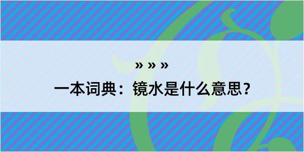 一本词典：镜水是什么意思？