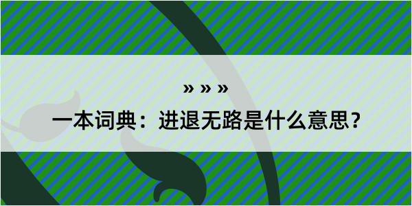 一本词典：进退无路是什么意思？