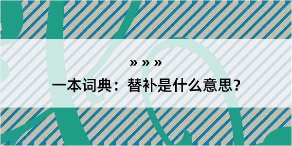 一本词典：替补是什么意思？