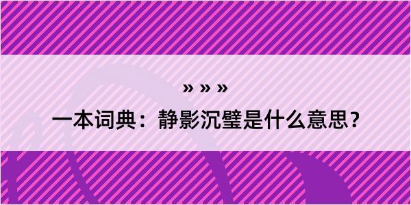 一本词典：静影沉璧是什么意思？