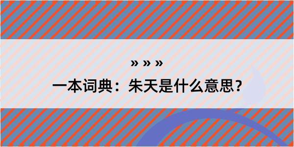 一本词典：朱天是什么意思？