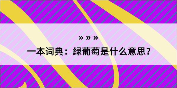 一本词典：緑葡萄是什么意思？