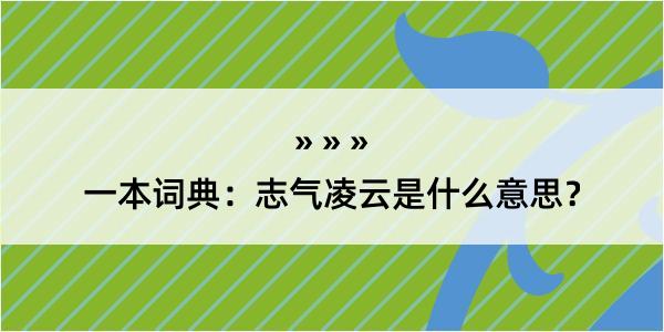 一本词典：志气凌云是什么意思？