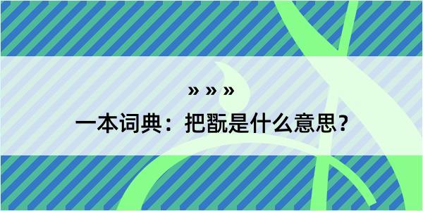 一本词典：把翫是什么意思？