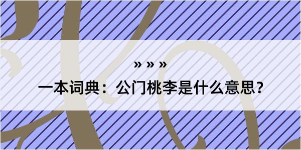 一本词典：公门桃李是什么意思？