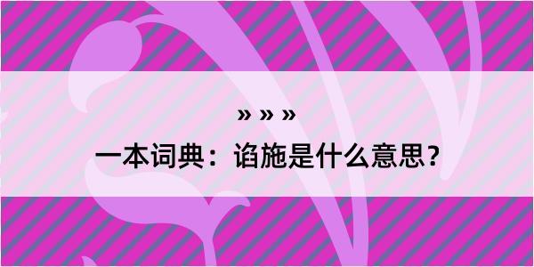 一本词典：谄施是什么意思？