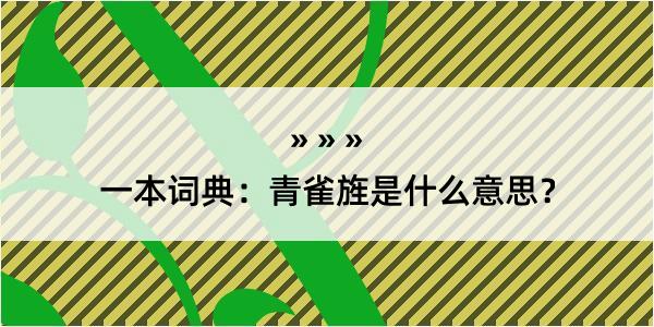 一本词典：青雀旌是什么意思？