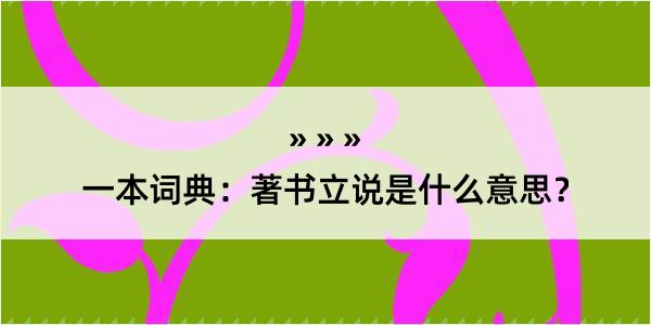 一本词典：著书立说是什么意思？