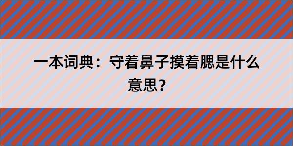 一本词典：守着鼻子摸着腮是什么意思？