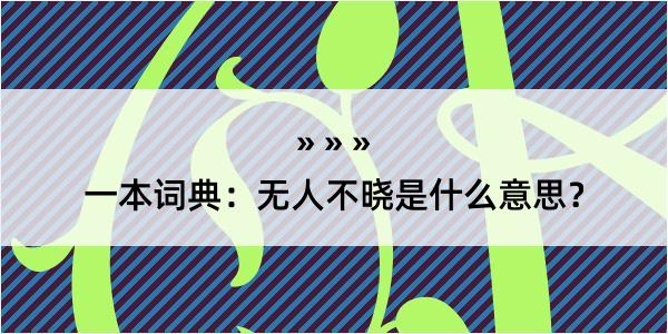 一本词典：无人不晓是什么意思？