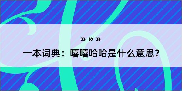 一本词典：嘻嘻哈哈是什么意思？