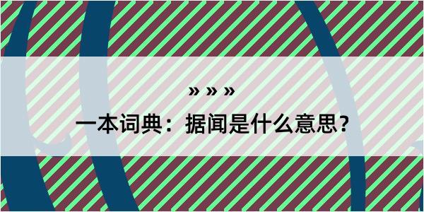 一本词典：据闻是什么意思？