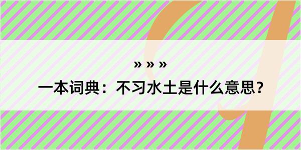 一本词典：不习水土是什么意思？