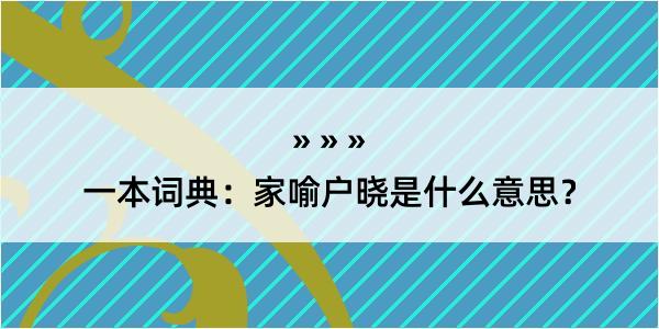 一本词典：家喻户晓是什么意思？