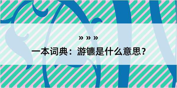 一本词典：游镳是什么意思？