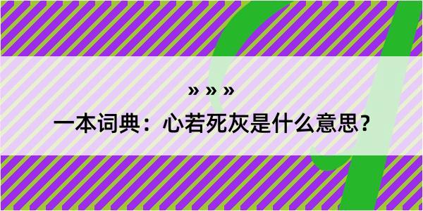 一本词典：心若死灰是什么意思？