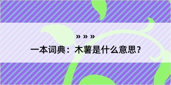 一本词典：木薯是什么意思？