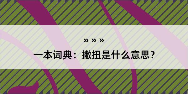 一本词典：撇扭是什么意思？