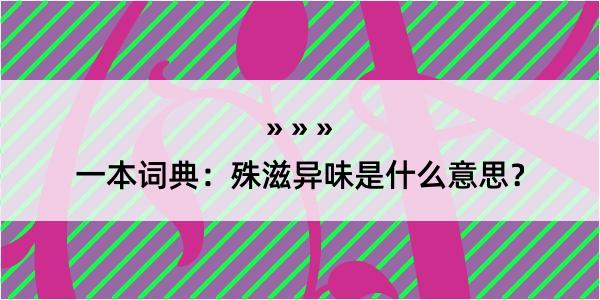 一本词典：殊滋异味是什么意思？