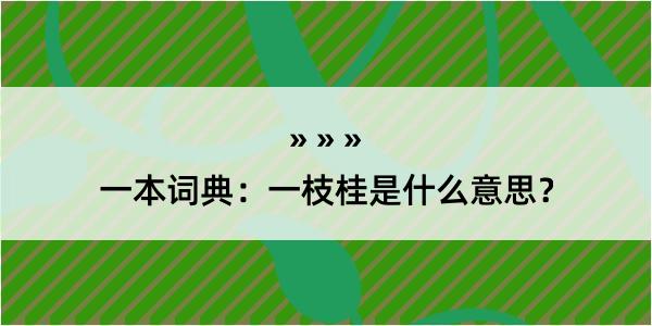 一本词典：一枝桂是什么意思？