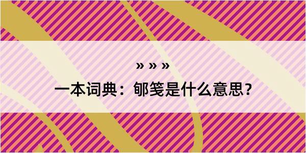 一本词典：郇笺是什么意思？