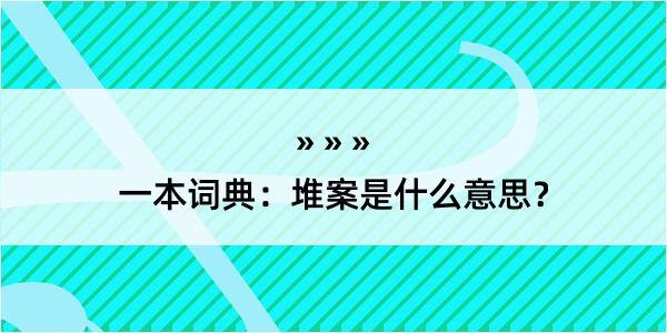 一本词典：堆案是什么意思？