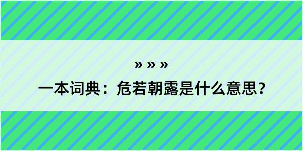 一本词典：危若朝露是什么意思？