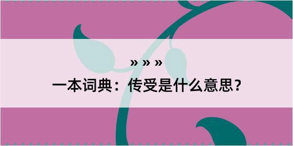 一本词典：传受是什么意思？