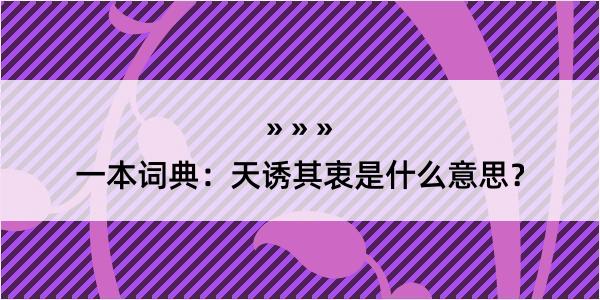 一本词典：天诱其衷是什么意思？