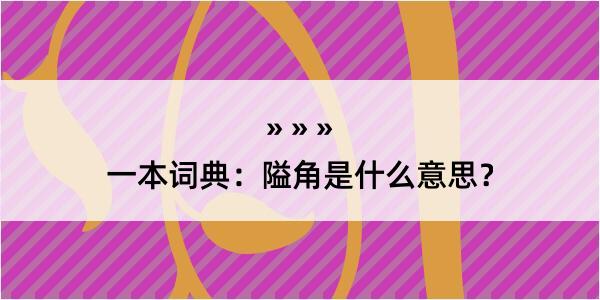 一本词典：隘角是什么意思？