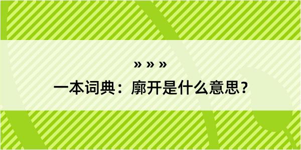 一本词典：廓开是什么意思？