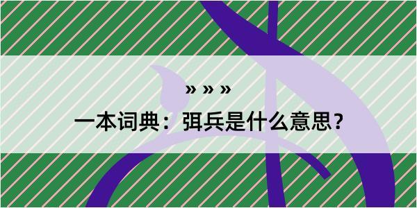 一本词典：弭兵是什么意思？