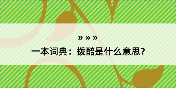 一本词典：拨醅是什么意思？