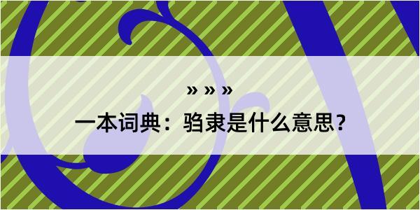 一本词典：驺隶是什么意思？