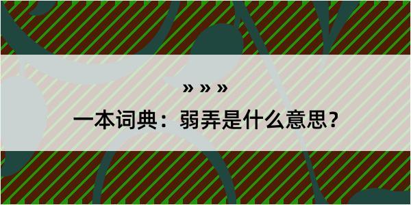 一本词典：弱弄是什么意思？