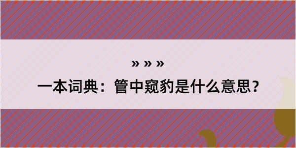 一本词典：管中窥豹是什么意思？