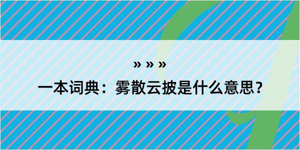 一本词典：雾散云披是什么意思？