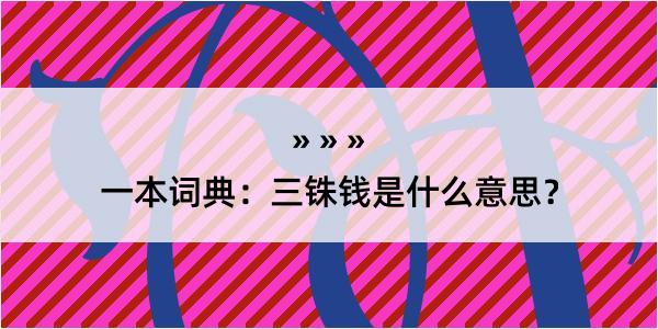 一本词典：三铢钱是什么意思？