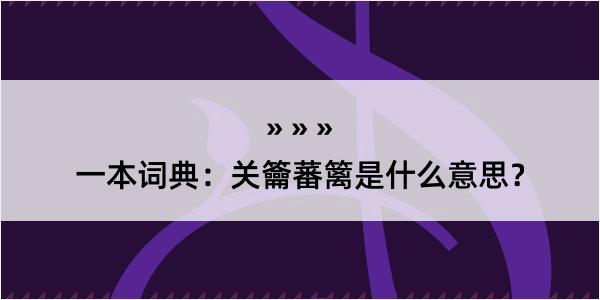 一本词典：关籥蕃篱是什么意思？