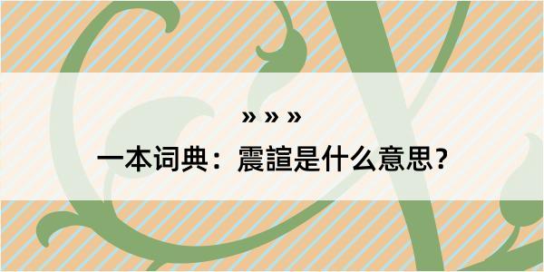 一本词典：震諠是什么意思？