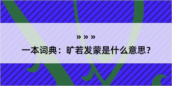 一本词典：旷若发蒙是什么意思？