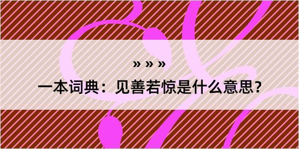 一本词典：见善若惊是什么意思？