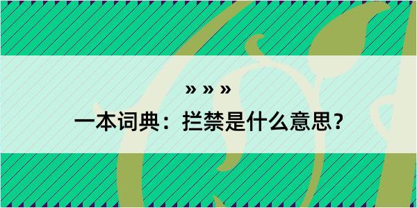 一本词典：拦禁是什么意思？