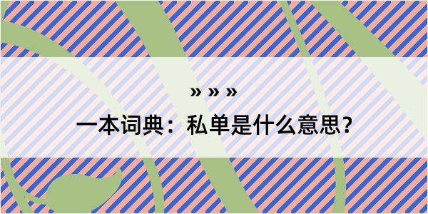 一本词典：私单是什么意思？