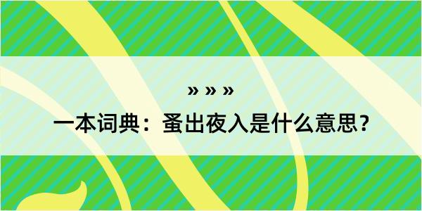 一本词典：蚤出夜入是什么意思？