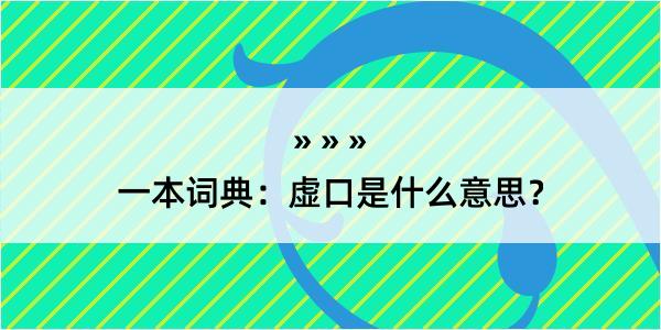 一本词典：虚口是什么意思？