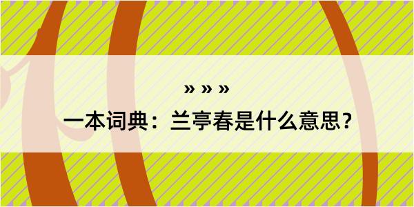 一本词典：兰亭春是什么意思？