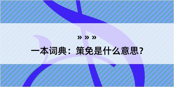 一本词典：策免是什么意思？